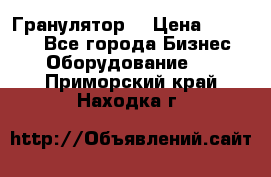 Гранулятор  › Цена ­ 24 000 - Все города Бизнес » Оборудование   . Приморский край,Находка г.